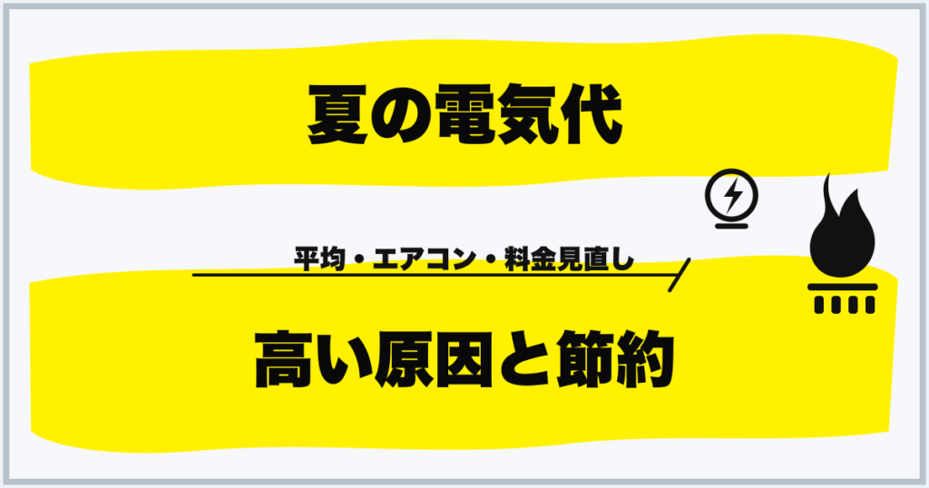 夏の電気代 高い原因と節約