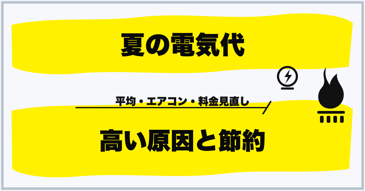 夏の電気代 高い原因と節約