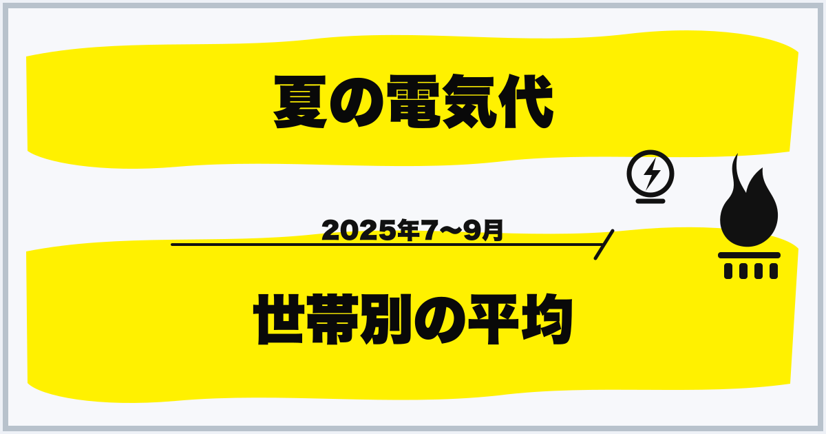 夏の電気代 世帯別の平均