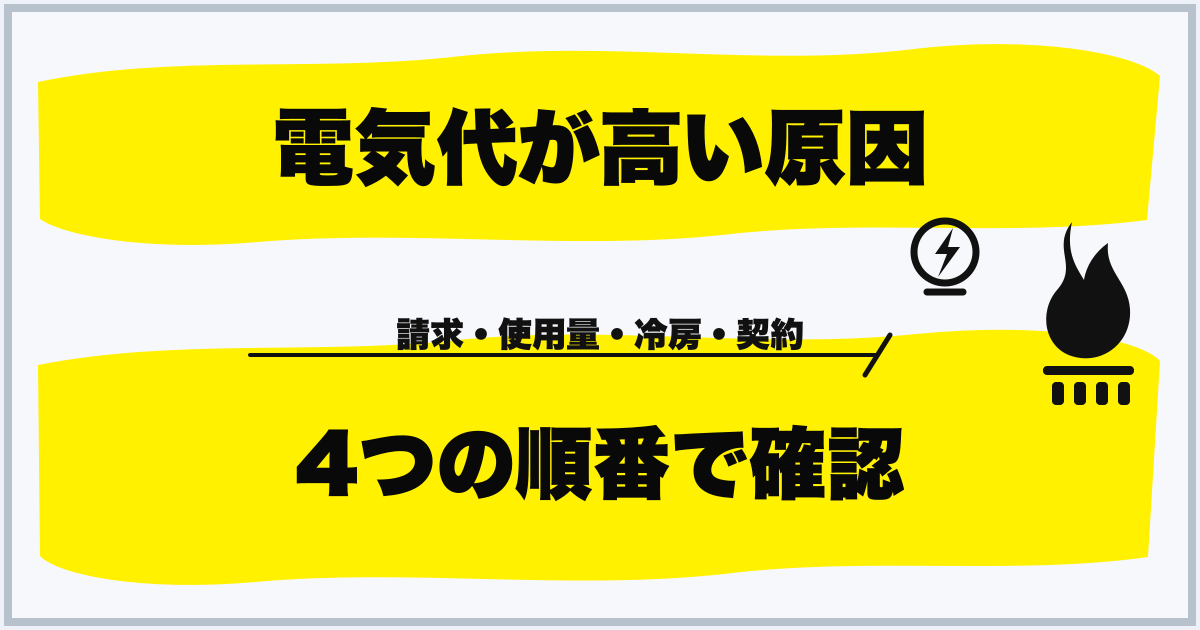 電気代が高い原因 4つの順番で確認