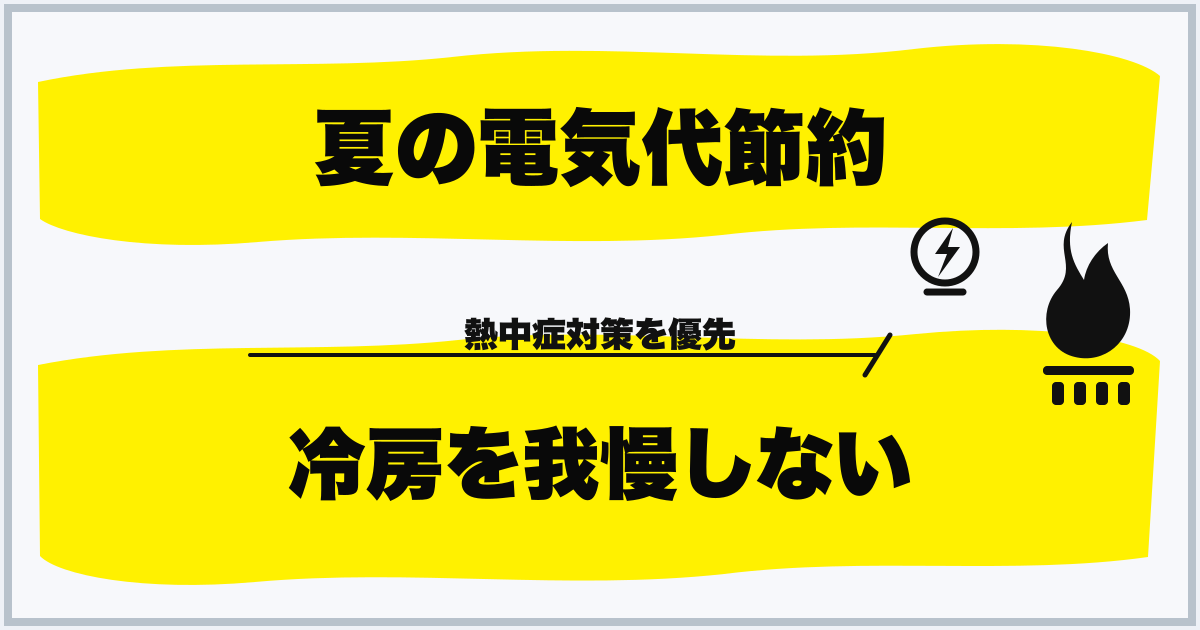 夏の電気代節約 冷房を我慢しない