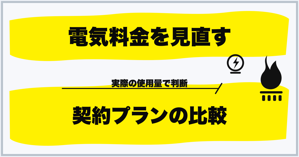 電気料金を見直す 契約プランの比較