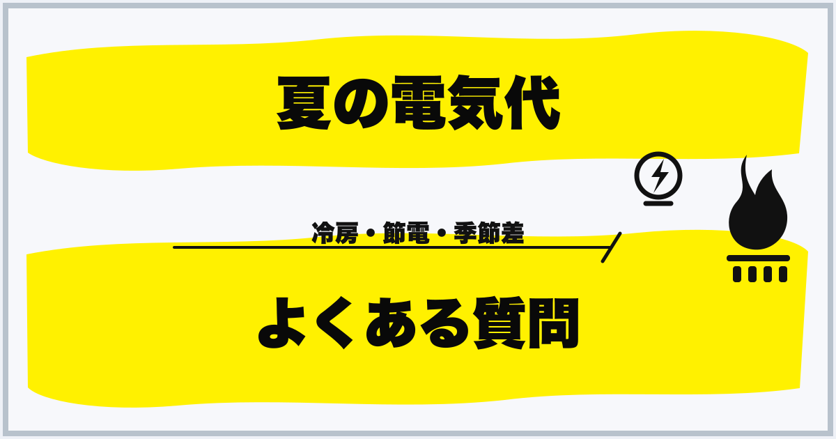 夏の電気代 よくある質問