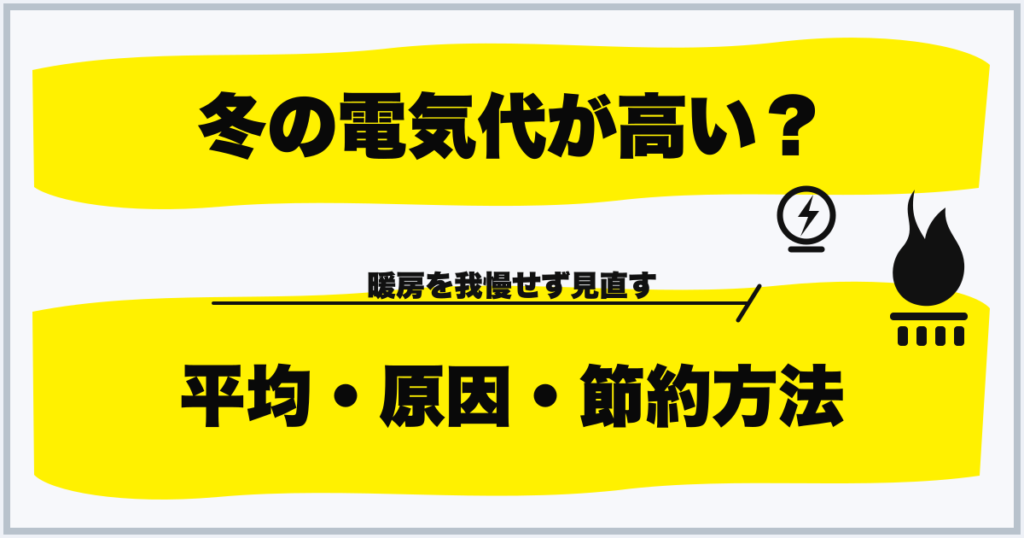 冬の電気代が高い？ 平均・原因・節約方法