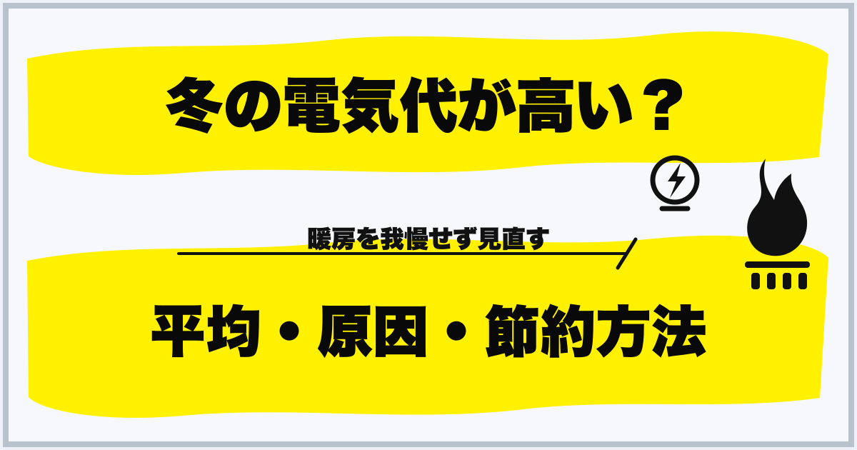 冬の電気代が高い？ 平均・原因・節約方法