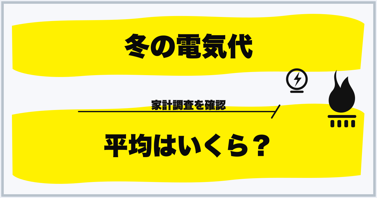 冬の電気代 平均はいくら？
