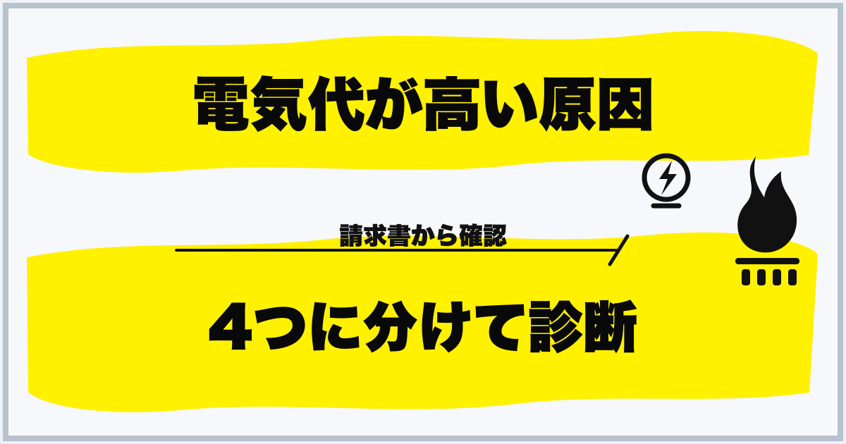 電気代が高い原因 4つに分けて診断