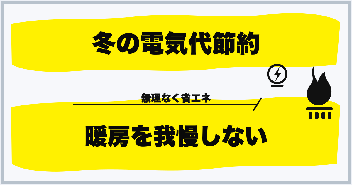 冬の電気代節約 暖房を我慢しない