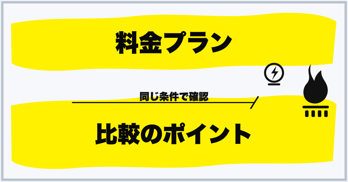料金プラン 比較のポイント