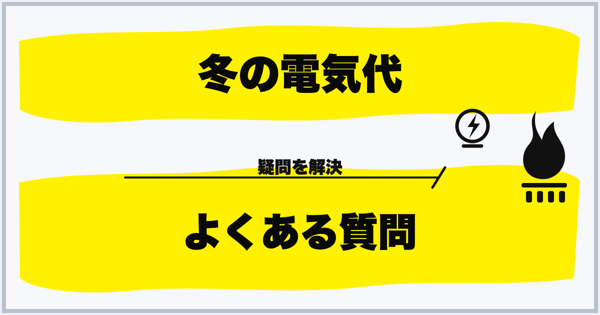 冬の電気代 よくある質問