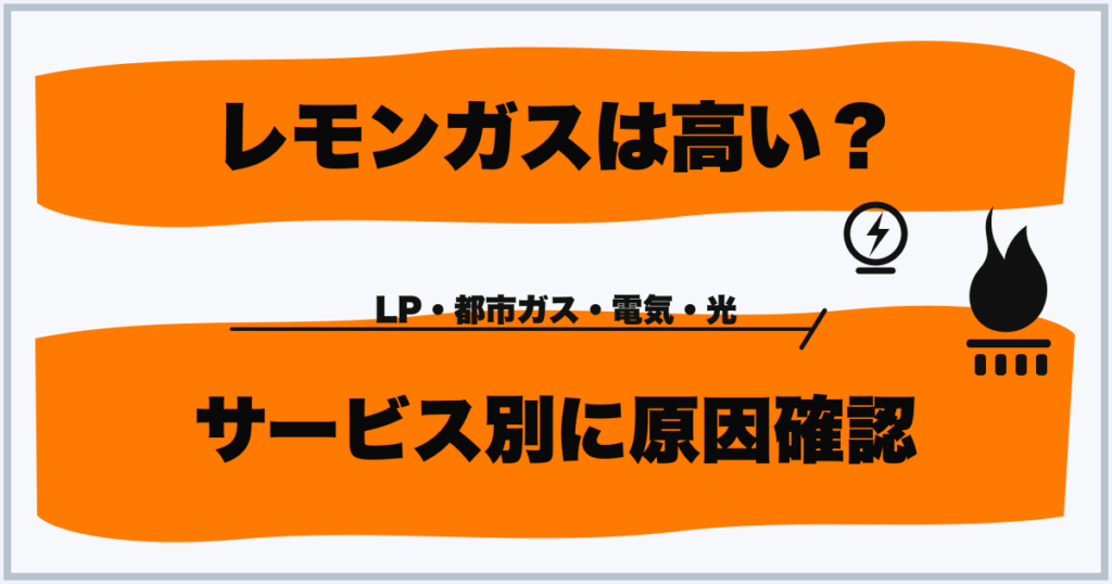 レモンガスは高い？ サービス別に原因確認