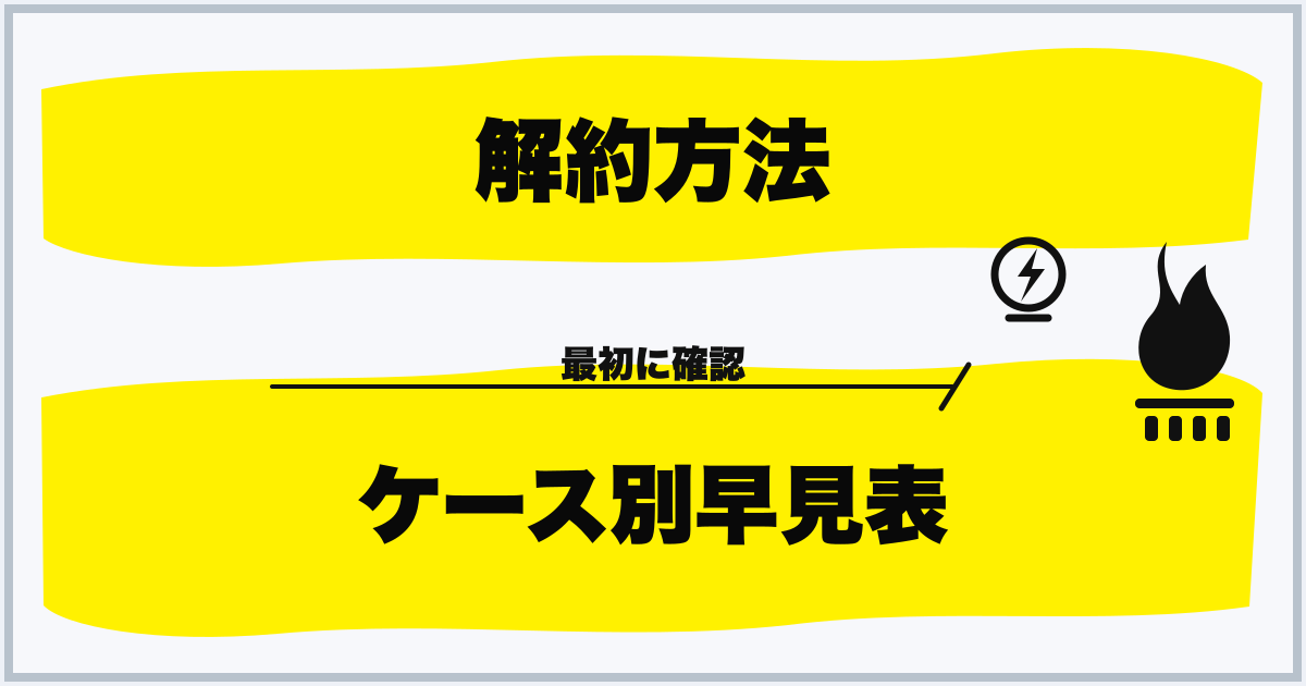 解約方法 ケース別早見表