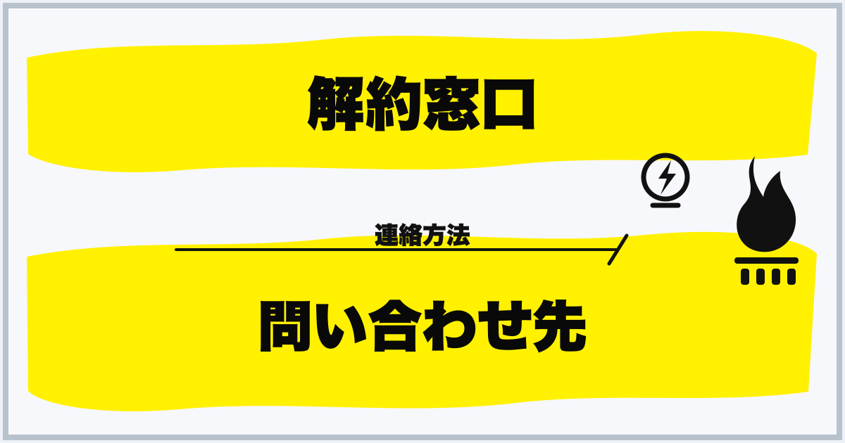 解約窓口 問い合わせ先