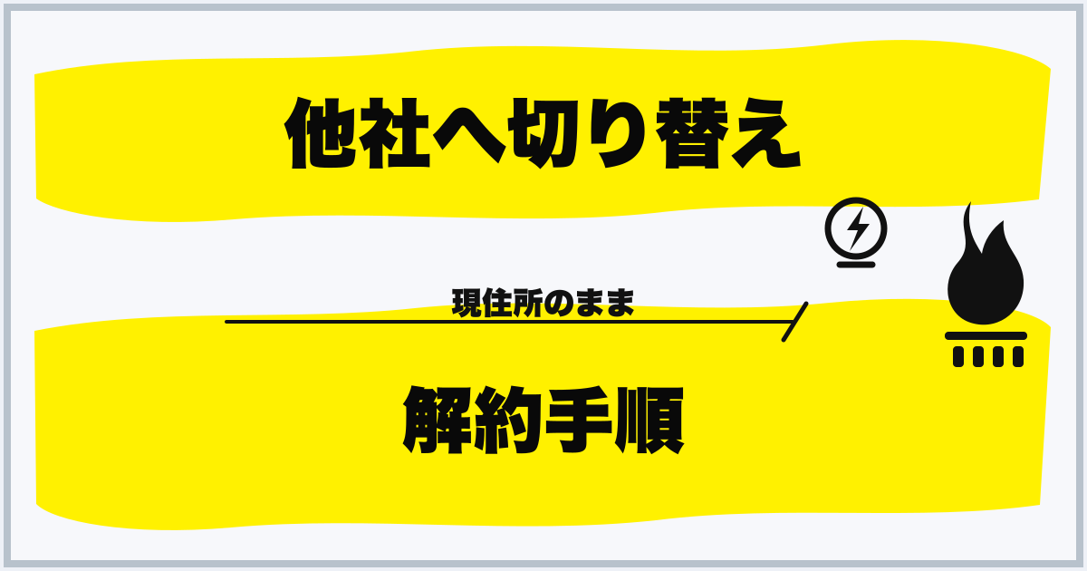 他社へ切り替え 解約手順