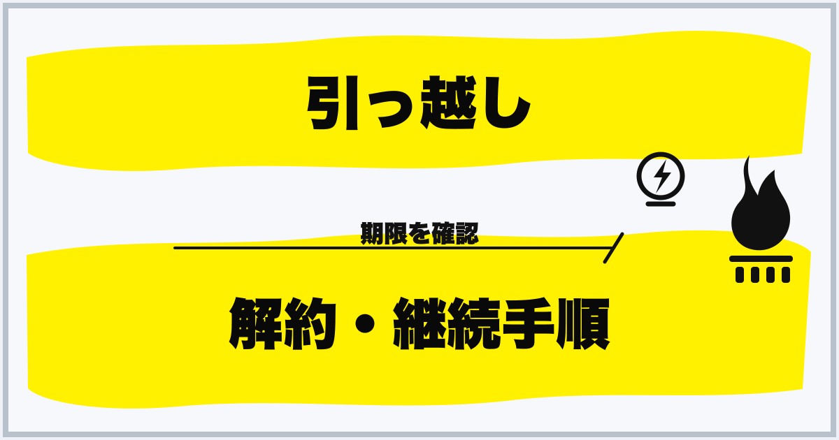 引っ越し 解約・継続手順
