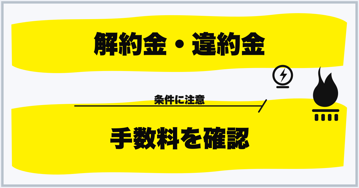 解約金・違約金 手数料を確認