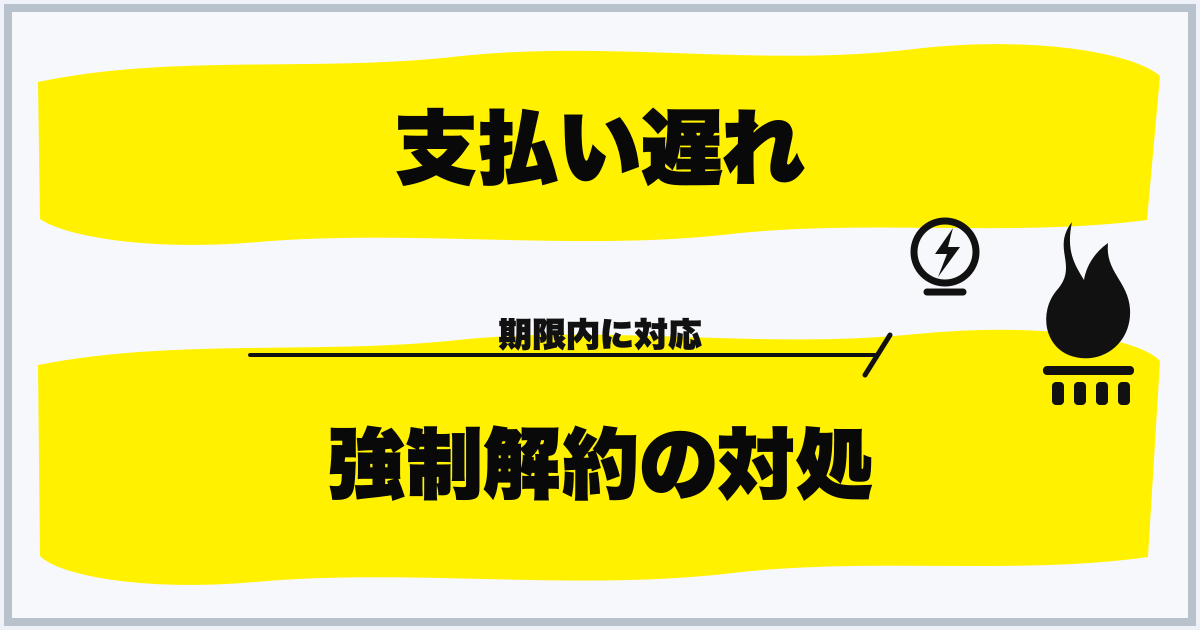 支払い遅れ 強制解約の対処