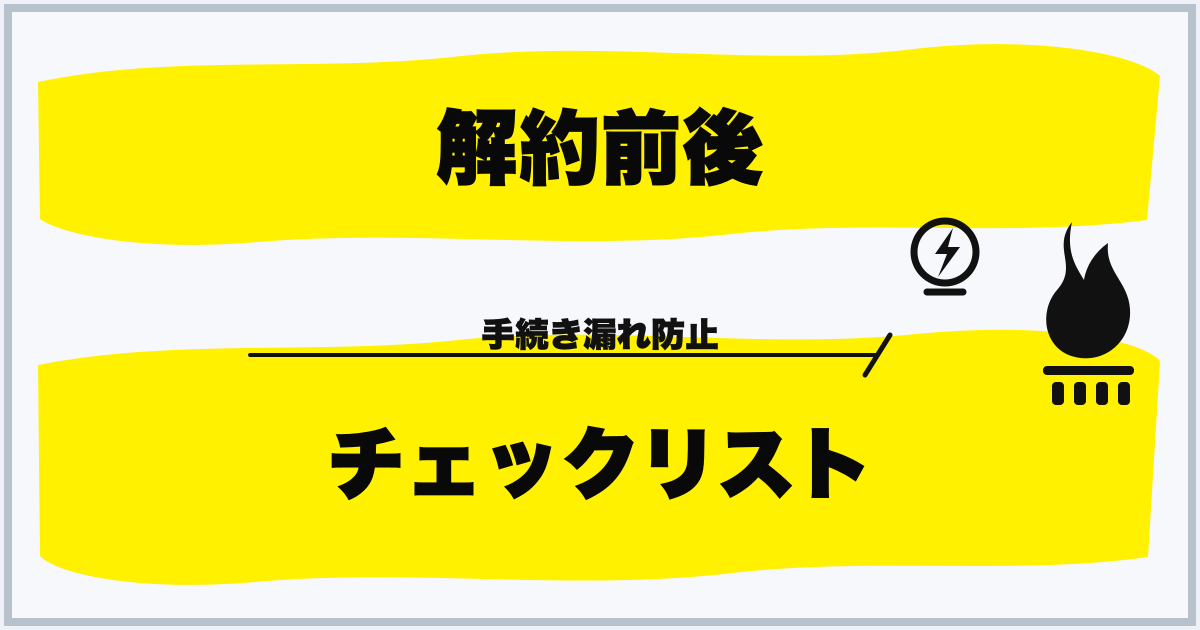 解約前後 チェックリスト