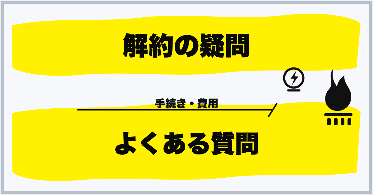 解約の疑問 よくある質問