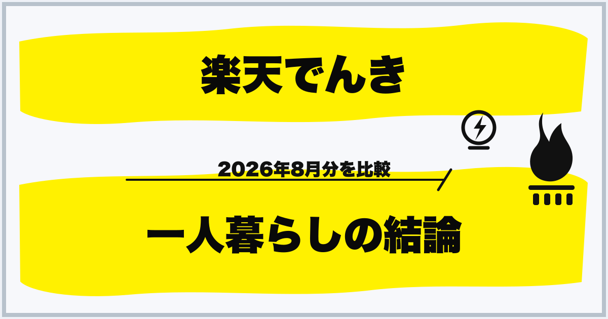 楽天でんき 一人暮らしの結論
