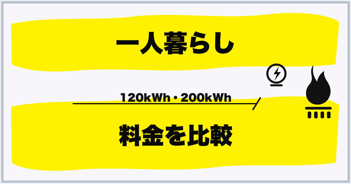 一人暮らし 料金を比較
