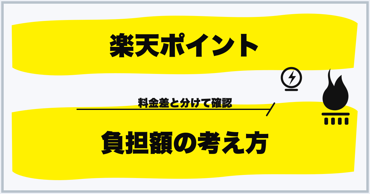 楽天ポイント 負担額の考え方