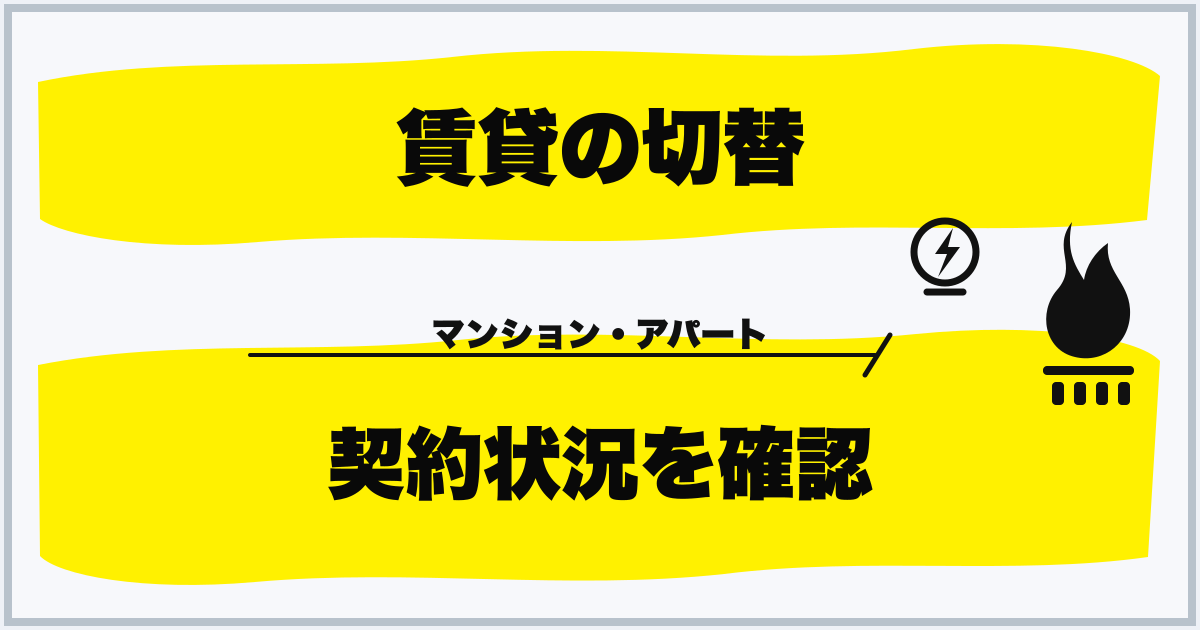 賃貸の切替 契約状況を確認