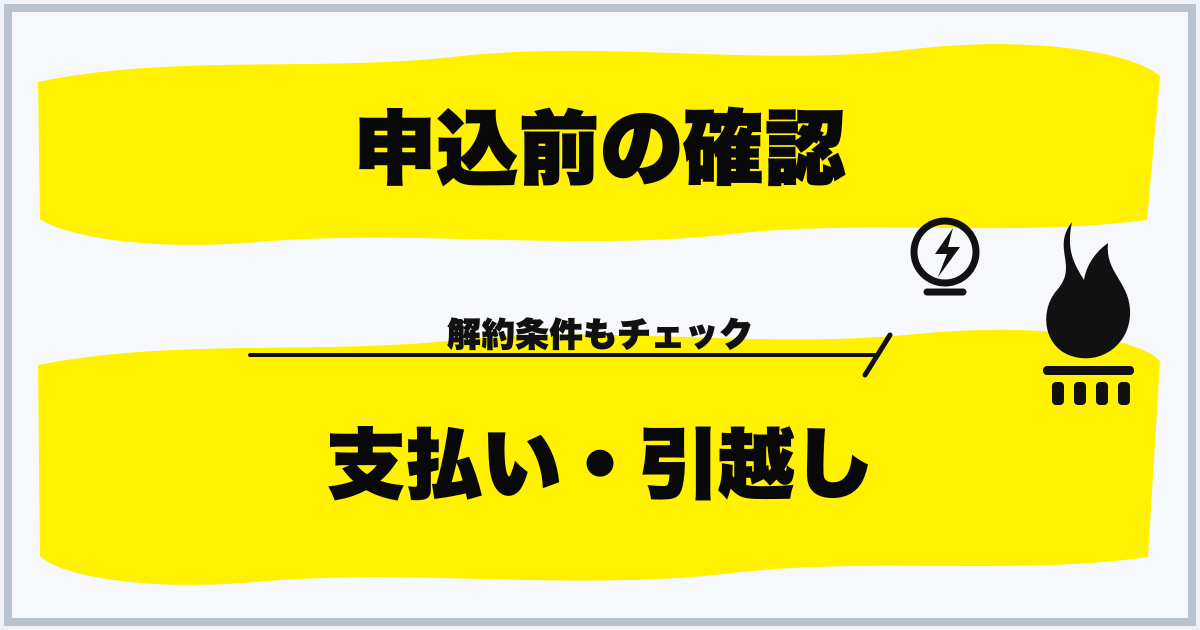 申込前の確認 支払い・引越し