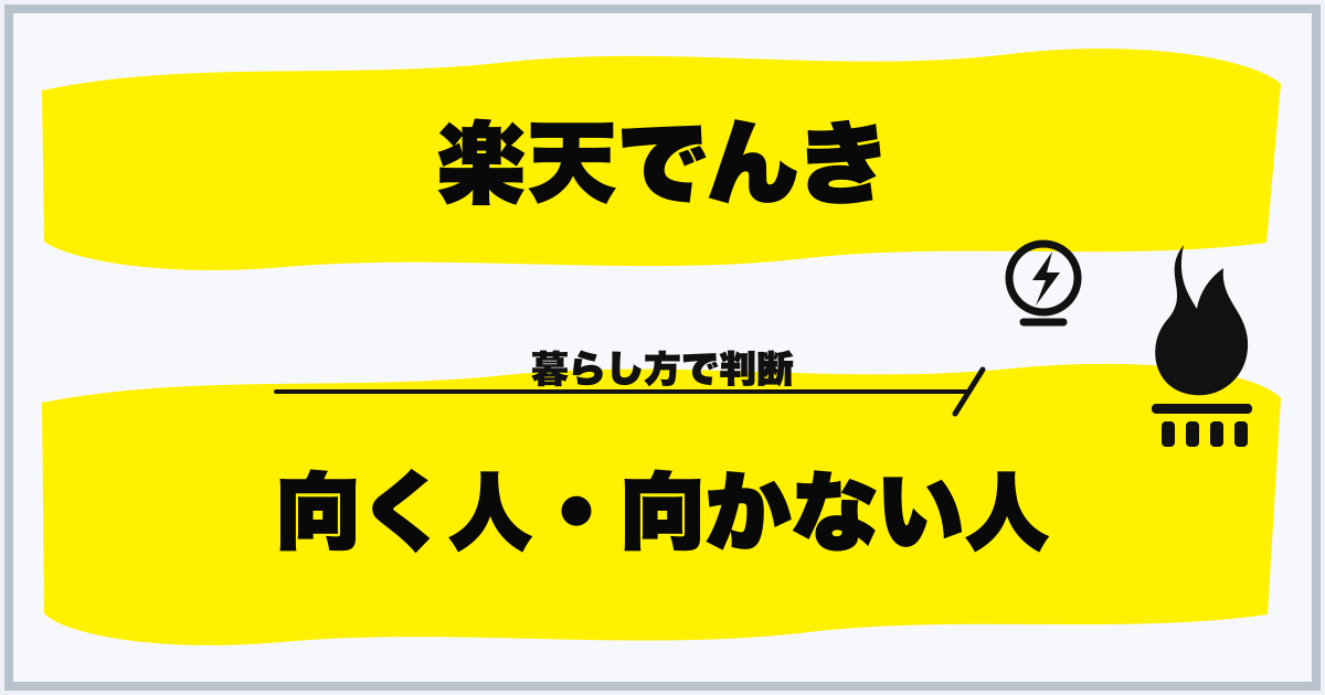 楽天でんき 向く人・向かない人