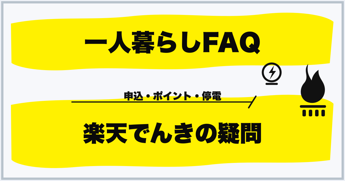 一人暮らしFAQ 楽天でんきの疑問