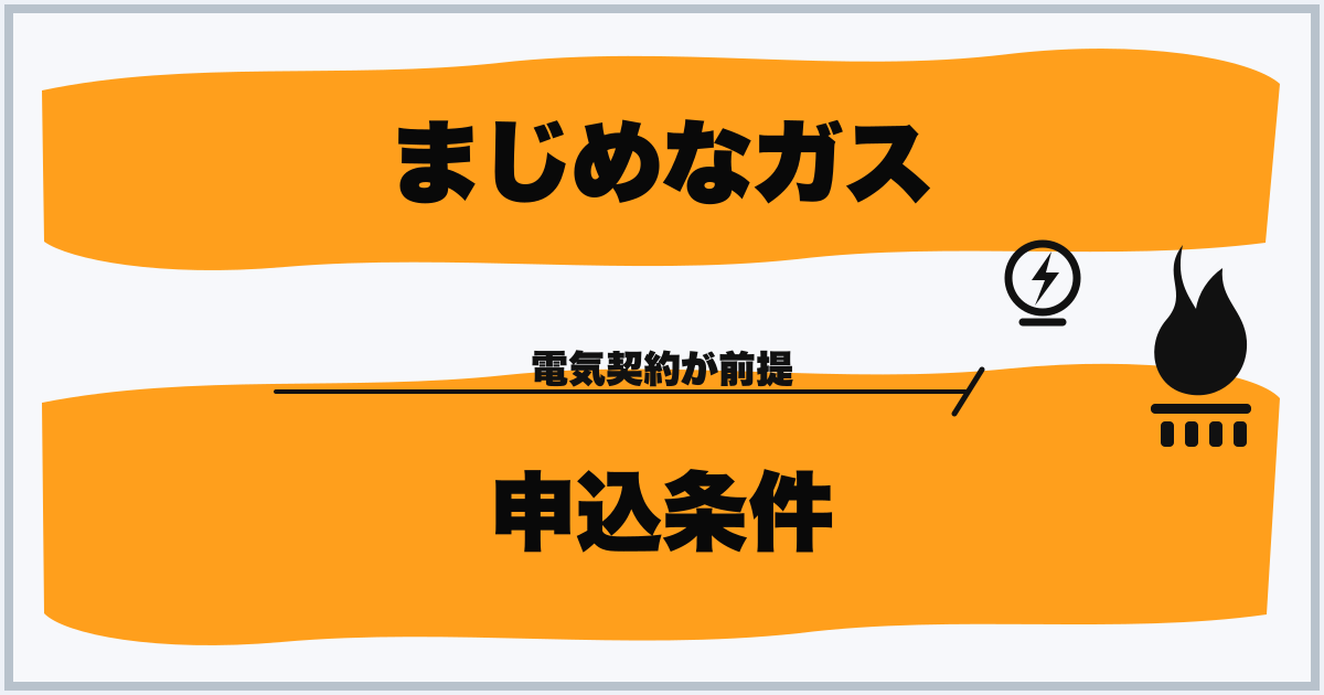 まじめなガス 申込条件