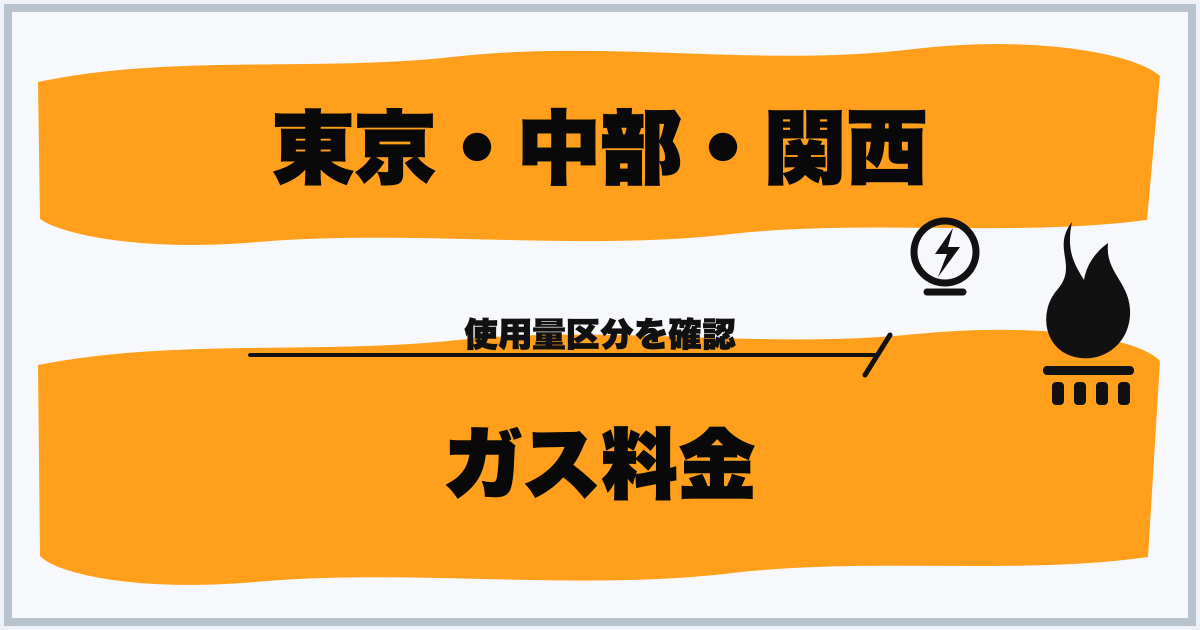 東京・中部・関西 ガス料金