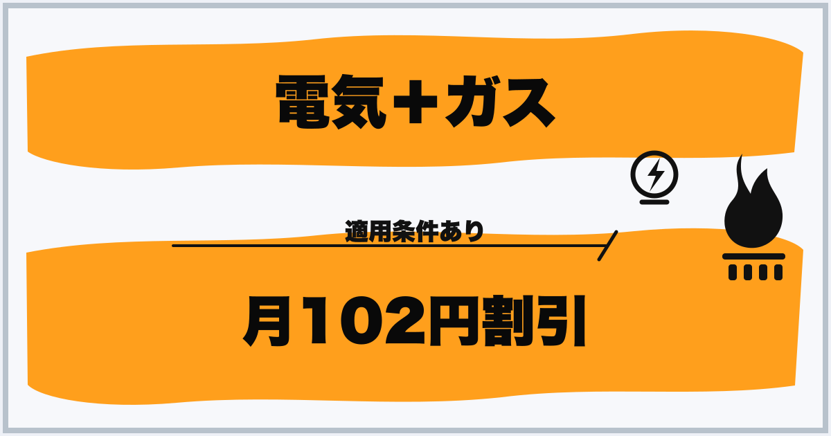 電気+ガス 月102円割引