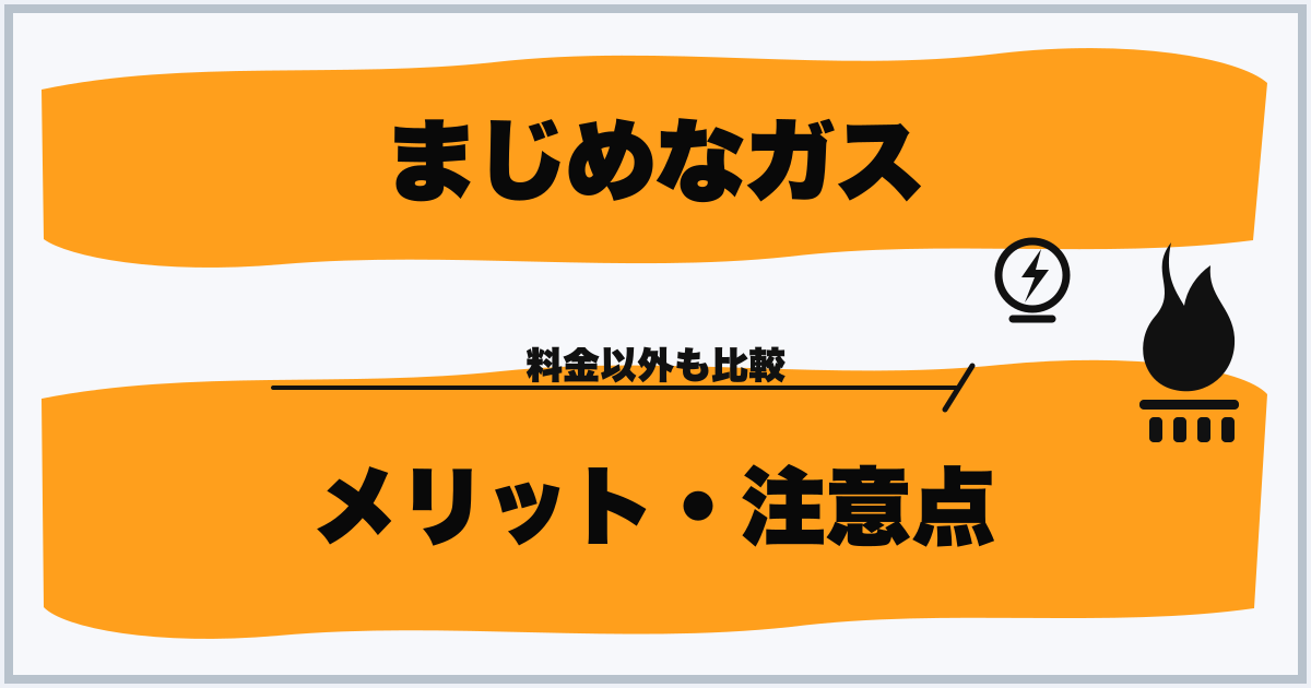 まじめなガス メリット・注意点