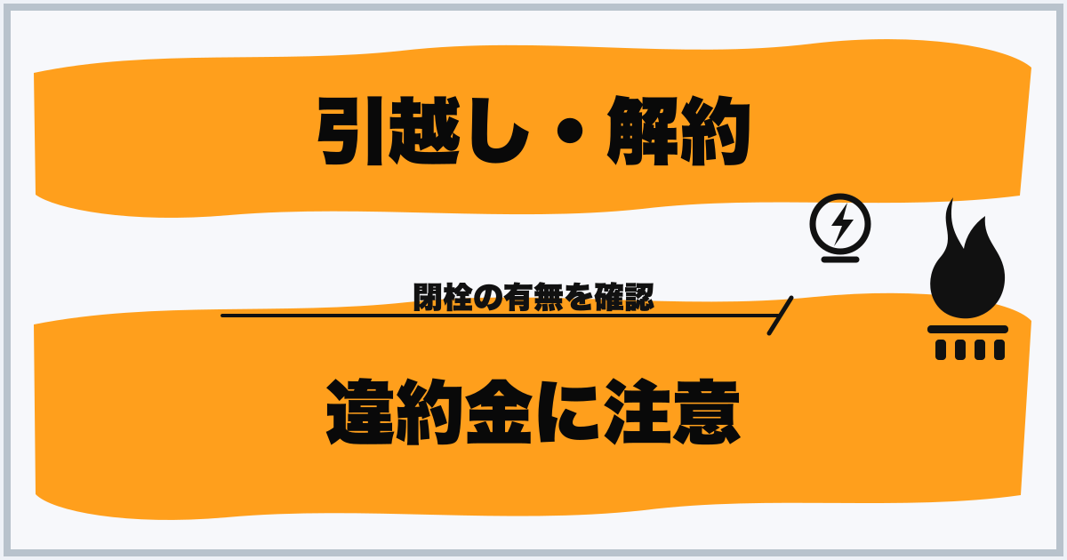 引越し・解約 違約金に注意