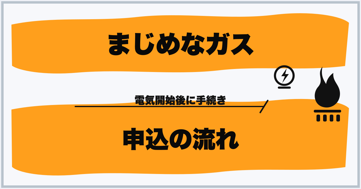 まじめなガス 申込の流れ