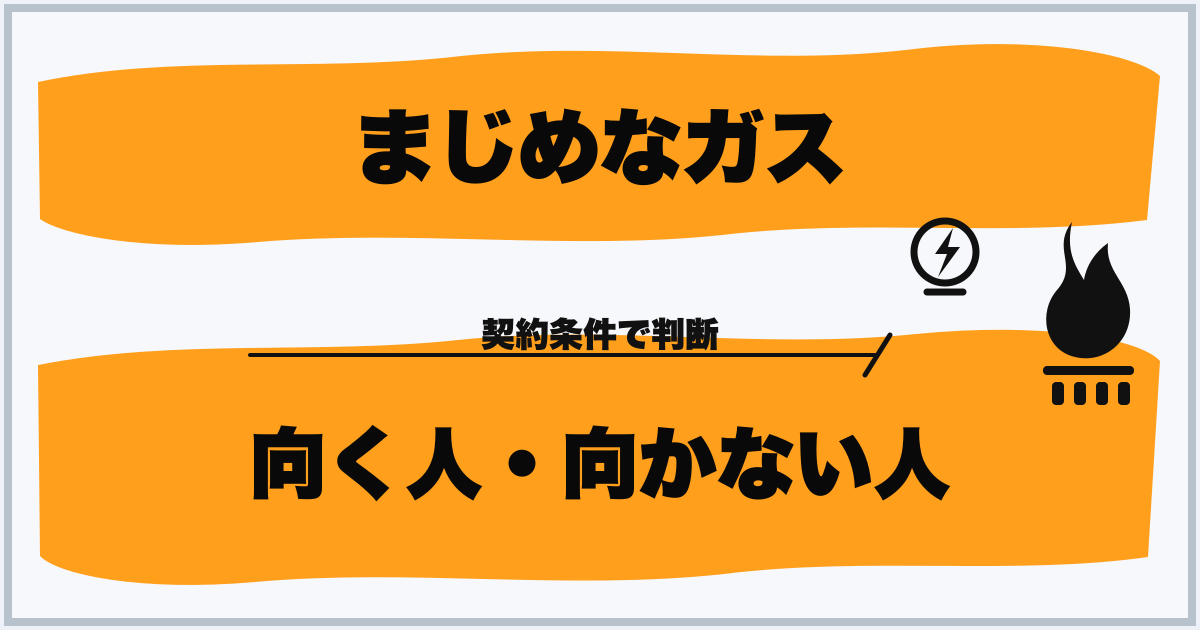 まじめなガス 向く人・向かない人