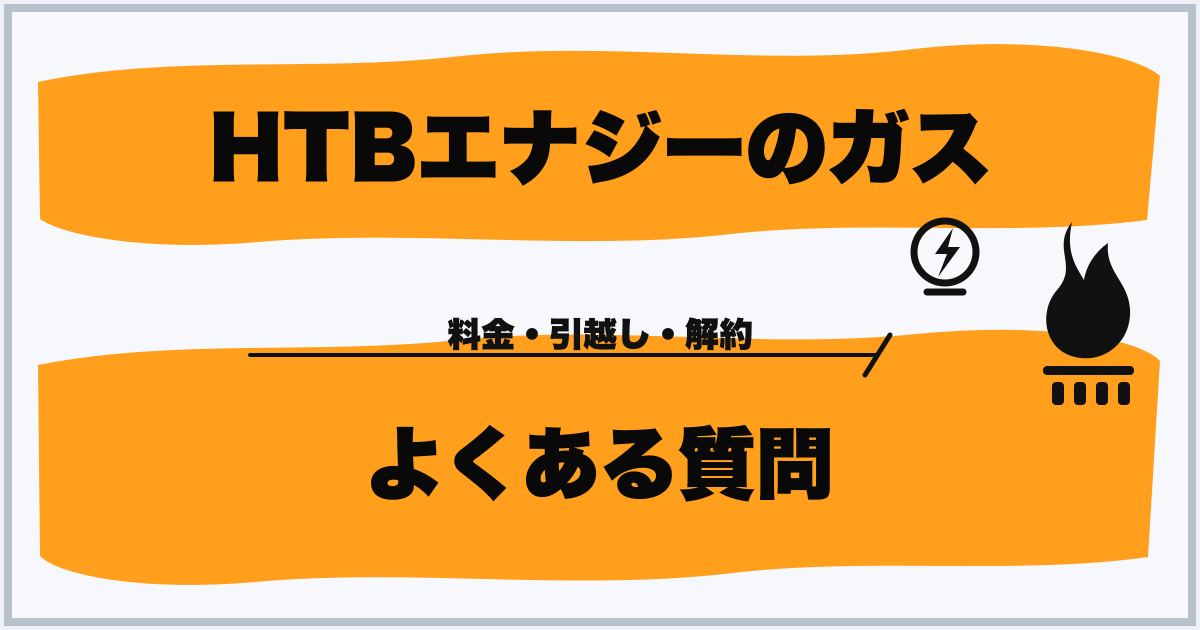 HTBエナジーのガス よくある質問