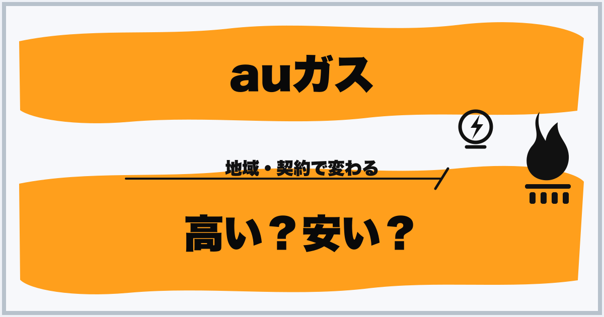 auガス 高い?安い?