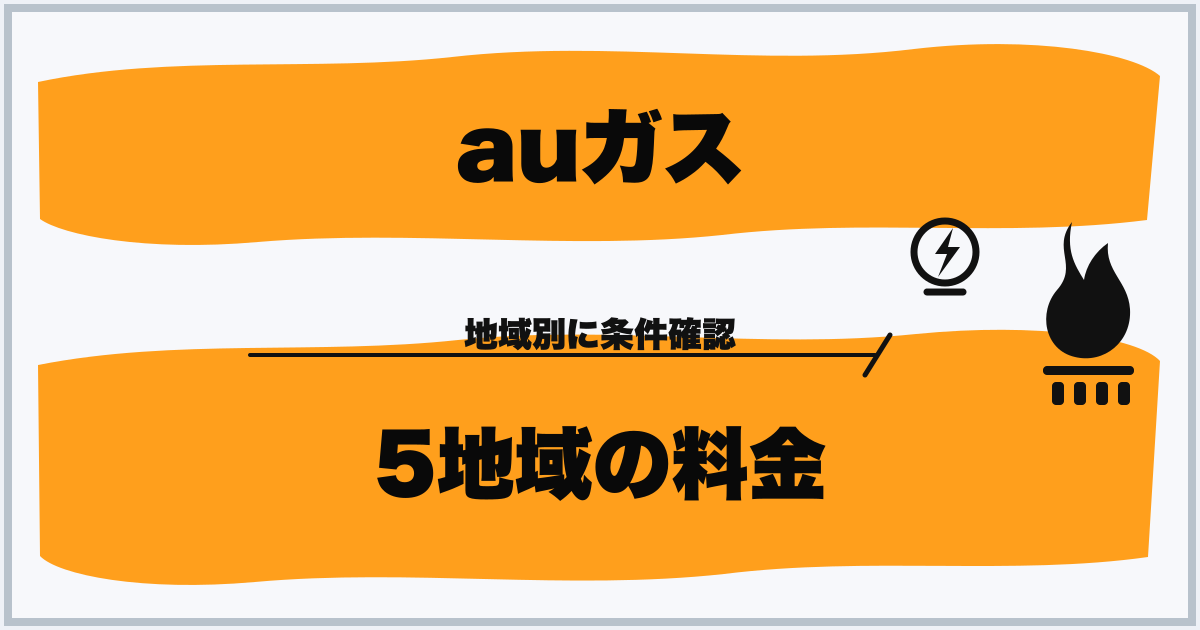 auガス 5地域の料金