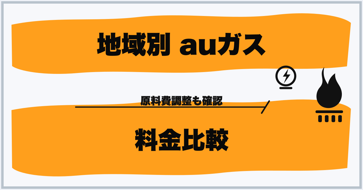 地域別 auガス 料金比較