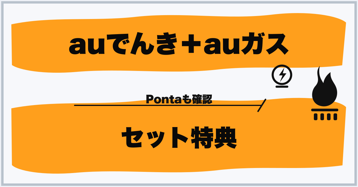 auでんき+auガス セット特典