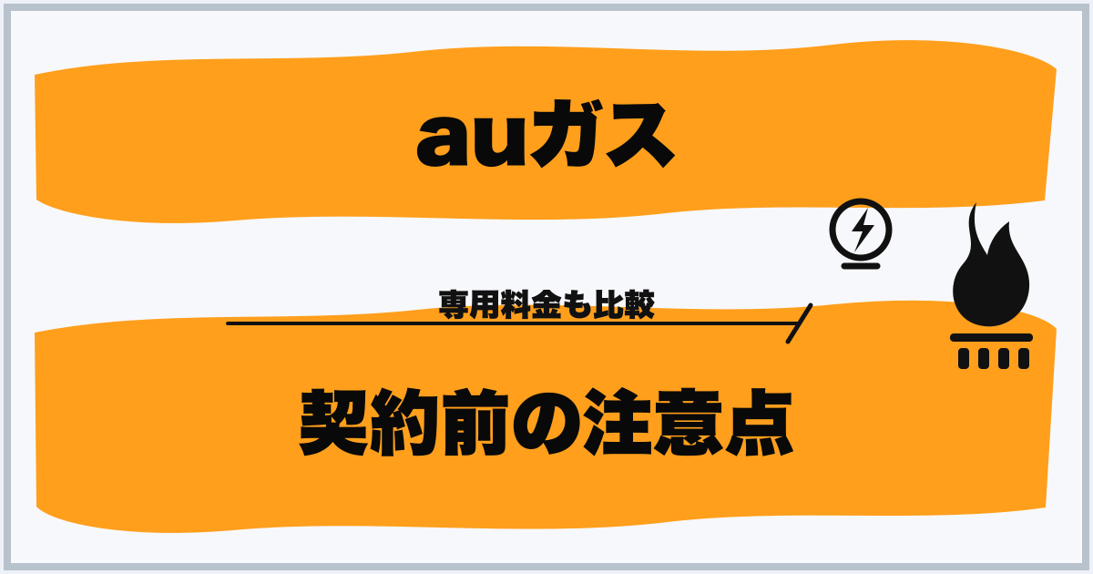 auガス 契約前の注意点