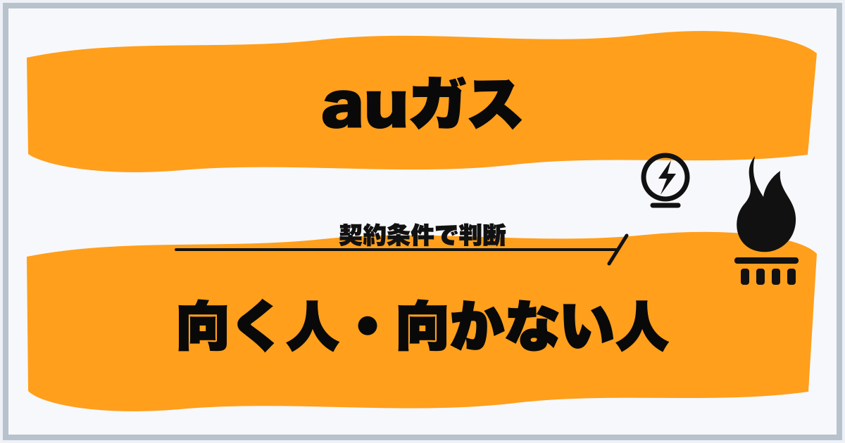 auガス 向く人・向かない人