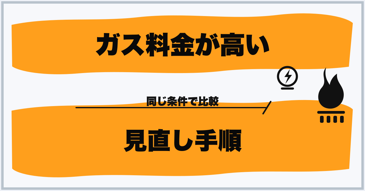 ガス料金が高い 見直し手順