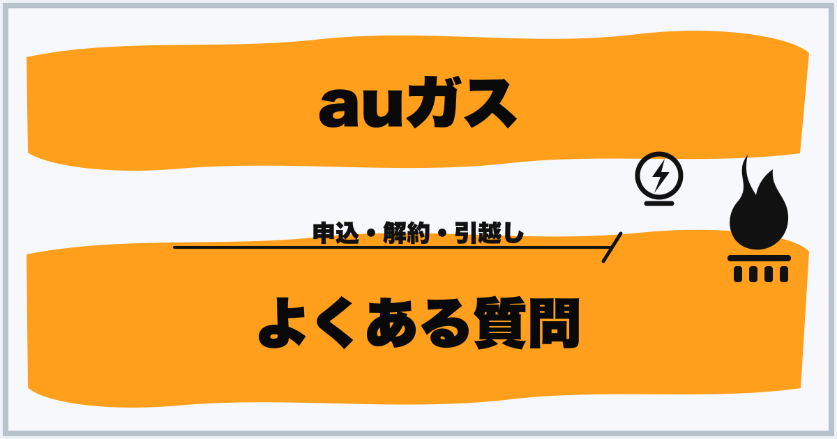auガス よくある質問