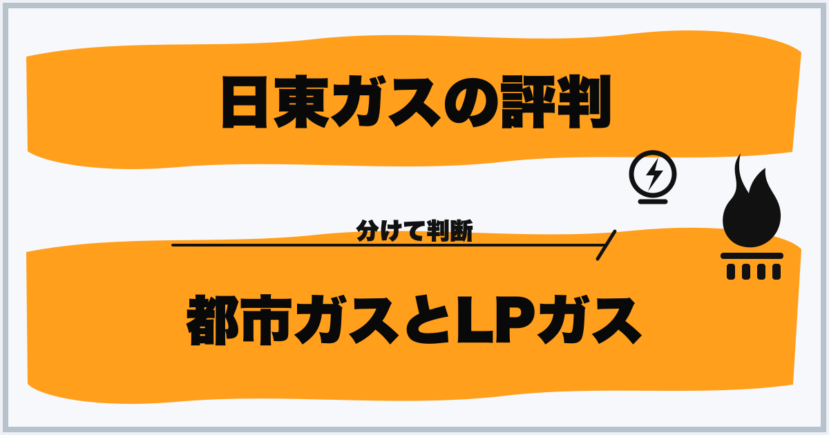 日東ガスの評判 都市ガスとLPガス