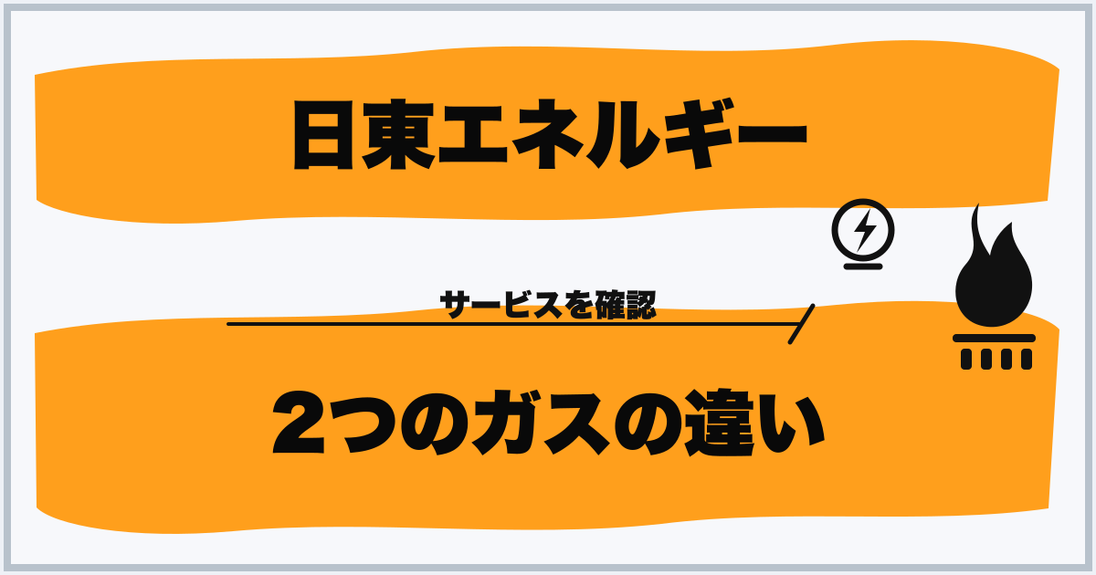 日東エネルギー 2つのガスの違い