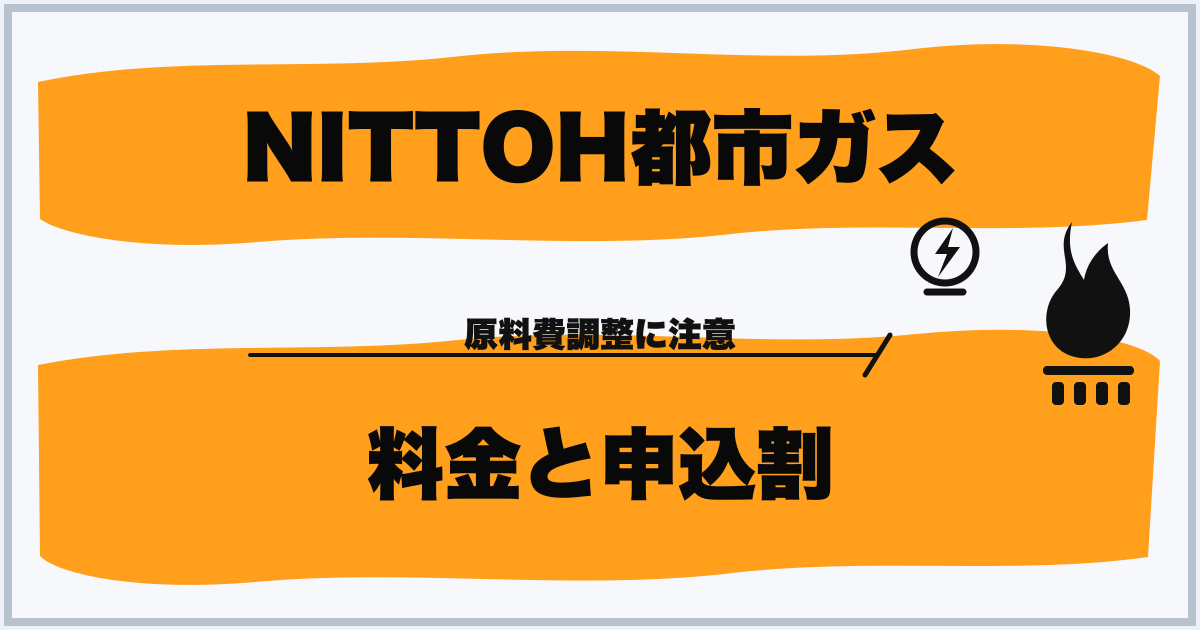 NITTOH都市ガス 料金と申込割