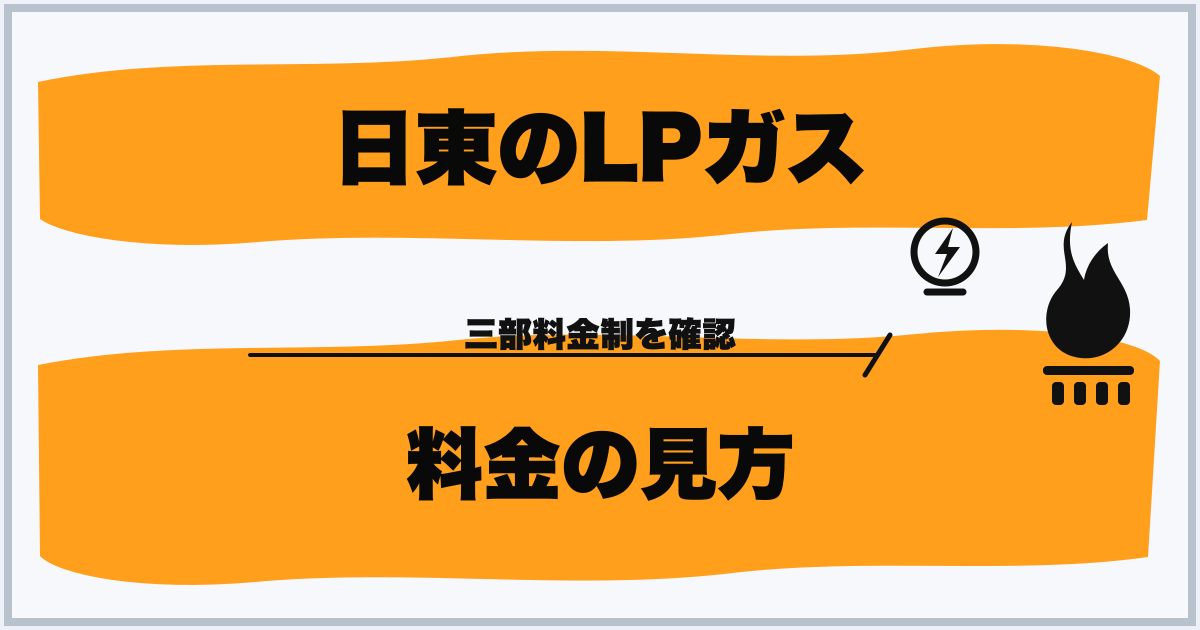 日東のLPガス 料金の見方
